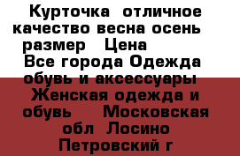 Курточка) отличное качество весна-осень! 44размер › Цена ­ 1 800 - Все города Одежда, обувь и аксессуары » Женская одежда и обувь   . Московская обл.,Лосино-Петровский г.